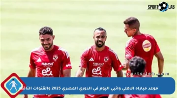 موعد مباراة الأهلي وإنبي اليوم في الدوري المصري 2025 والقنوات الناقلة